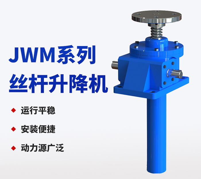 JWM系列蝸輪絲桿升降機(jī)